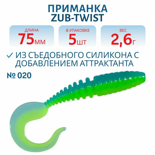 Приманка ZUB-TWIST 75 мм цвет 020 желто-синий 6 шт в упаковке
