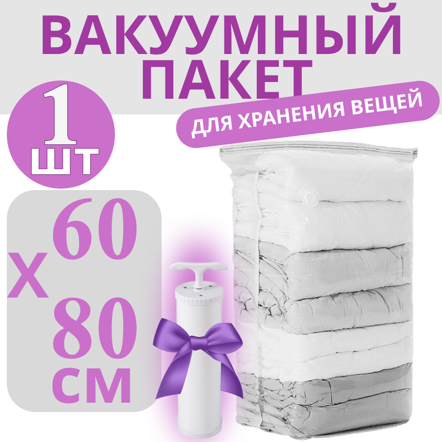 Многоразовые вакуумные пакеты для одежды, насос в комплекте