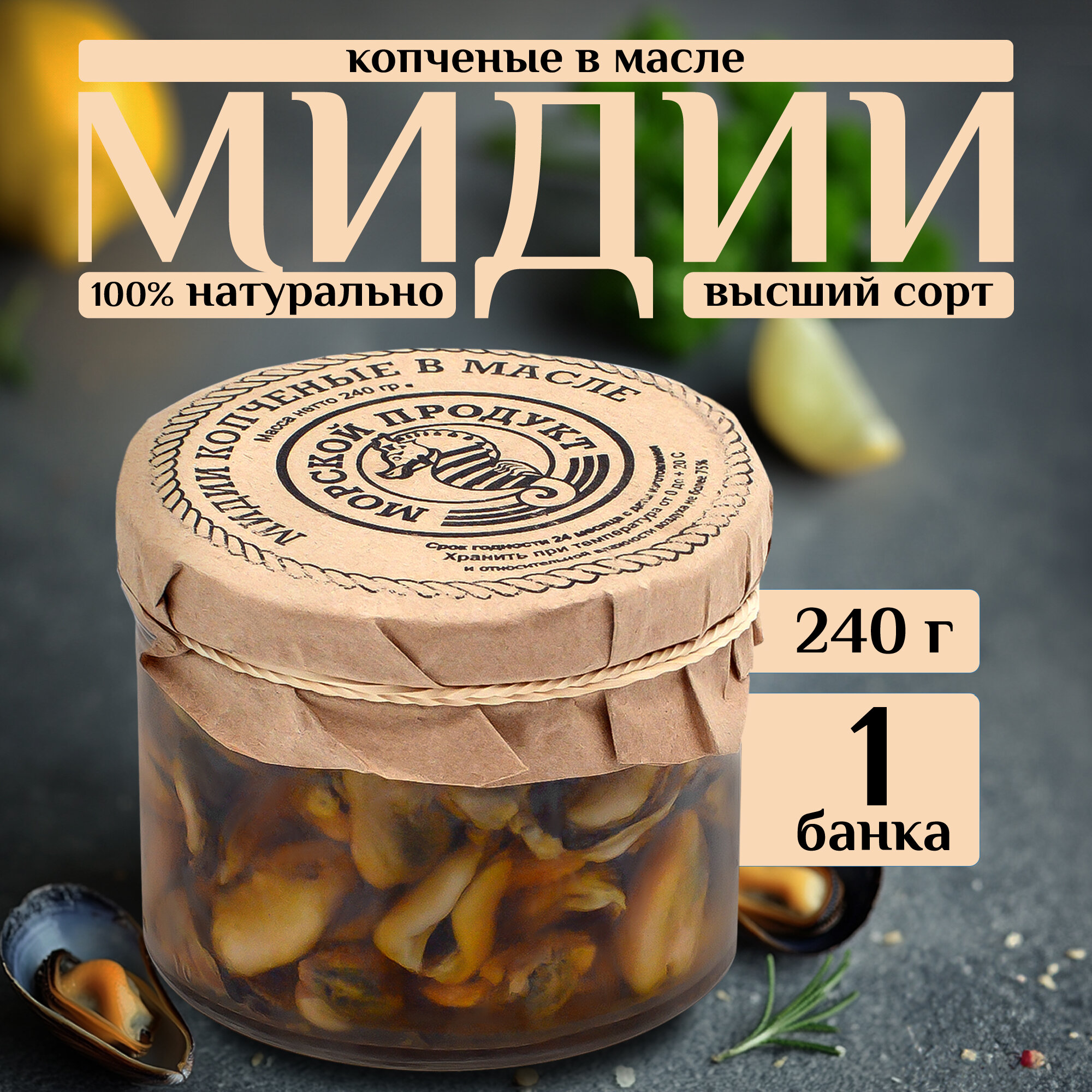 Мидии в масле, копченые, 240 грамм, 1 штука