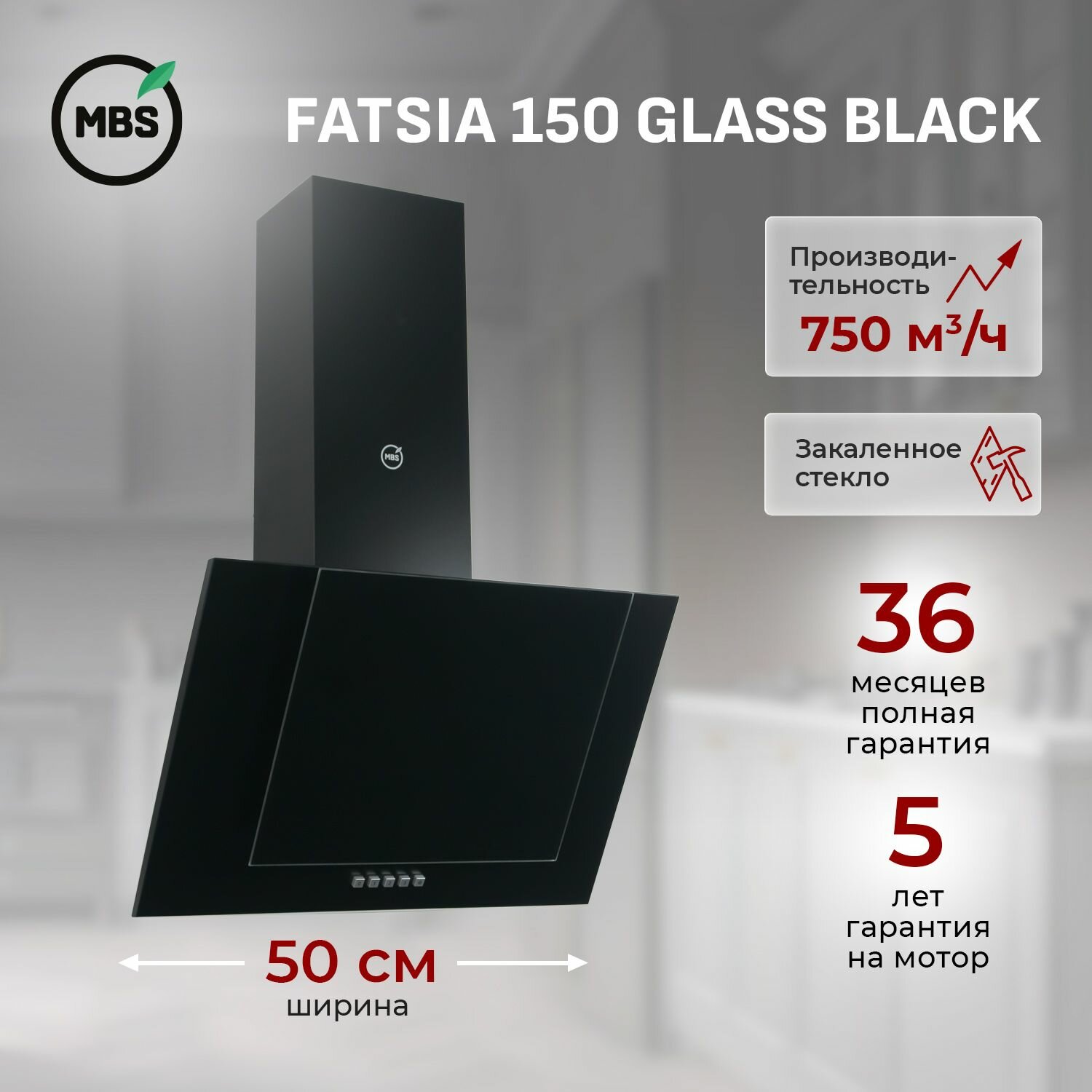 Кухонная вытяжка наклонная MBS FATSIA 150 GLASS BLACK/50 см/производительность 750м3/ч, низкий уровень шума.