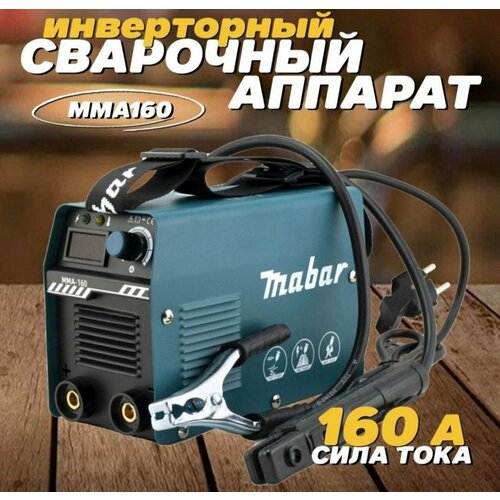 Сварочный аппарат ММА160 Сварочный аппарат инверторный 4821₽