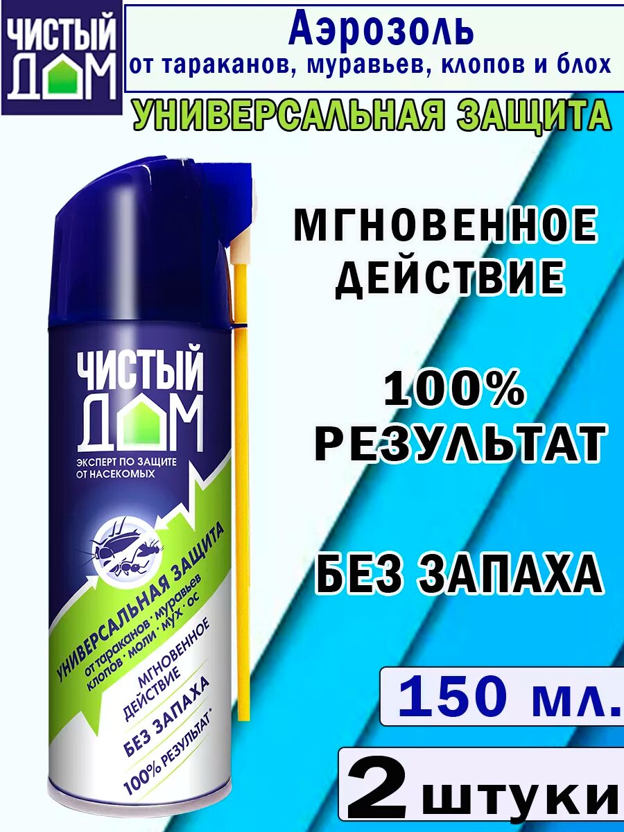 Аэрозоль Чистый Дом, универсальный, для всех видов насекомых, 150мл 2шт