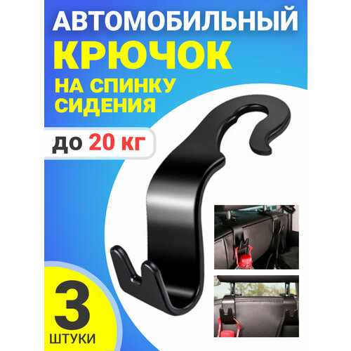 Автомобильный крючок на подголовник или на спинку сидения в машину GSMIN SL16 3 штуки Черный 250₽