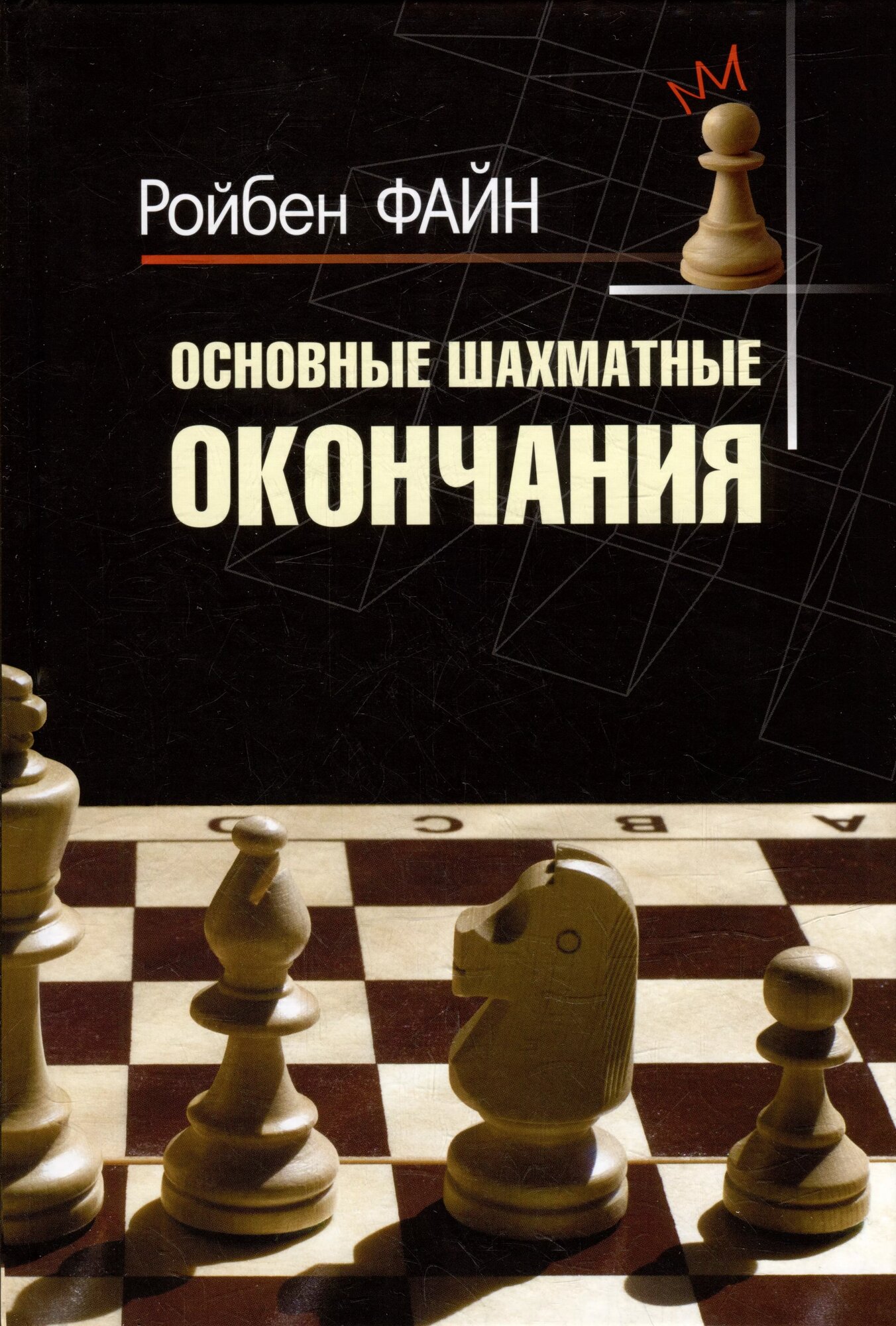 Основные шахматные окончания