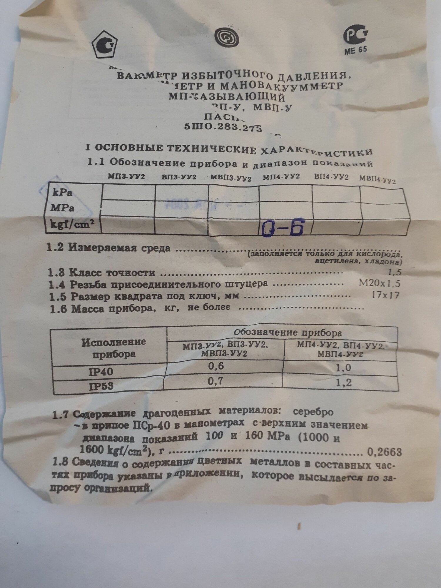 Манометр манотомь МП4-уу2 0-6кгс/см2 - М20 кл. 1,5 - 2004 Г. — фото 1