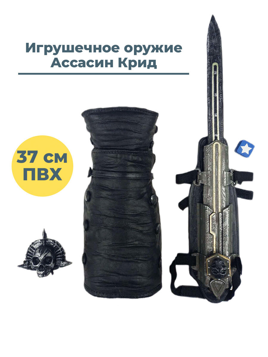 Игрушечное оружие Ассасин Крид Assassins Creed скрытый пиратский клинок 37 см