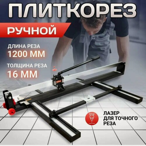 Изображение товара Плиткорез Kraftech "KT/TCU120 1200мм" для керамогранита и керамической плитки