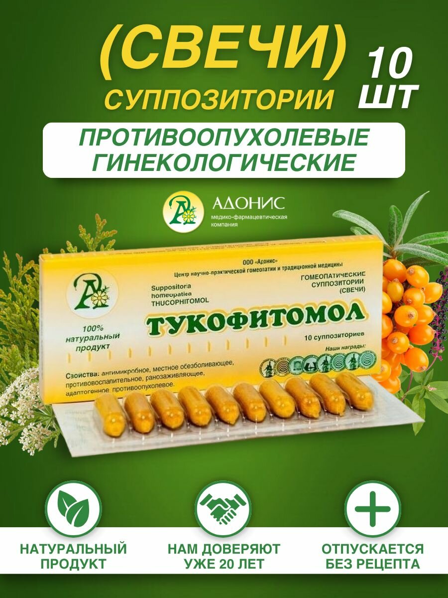 Свечи Адонис Тукофитомол, противовоспалительные, для гинекологических заболеваний, 10 шт