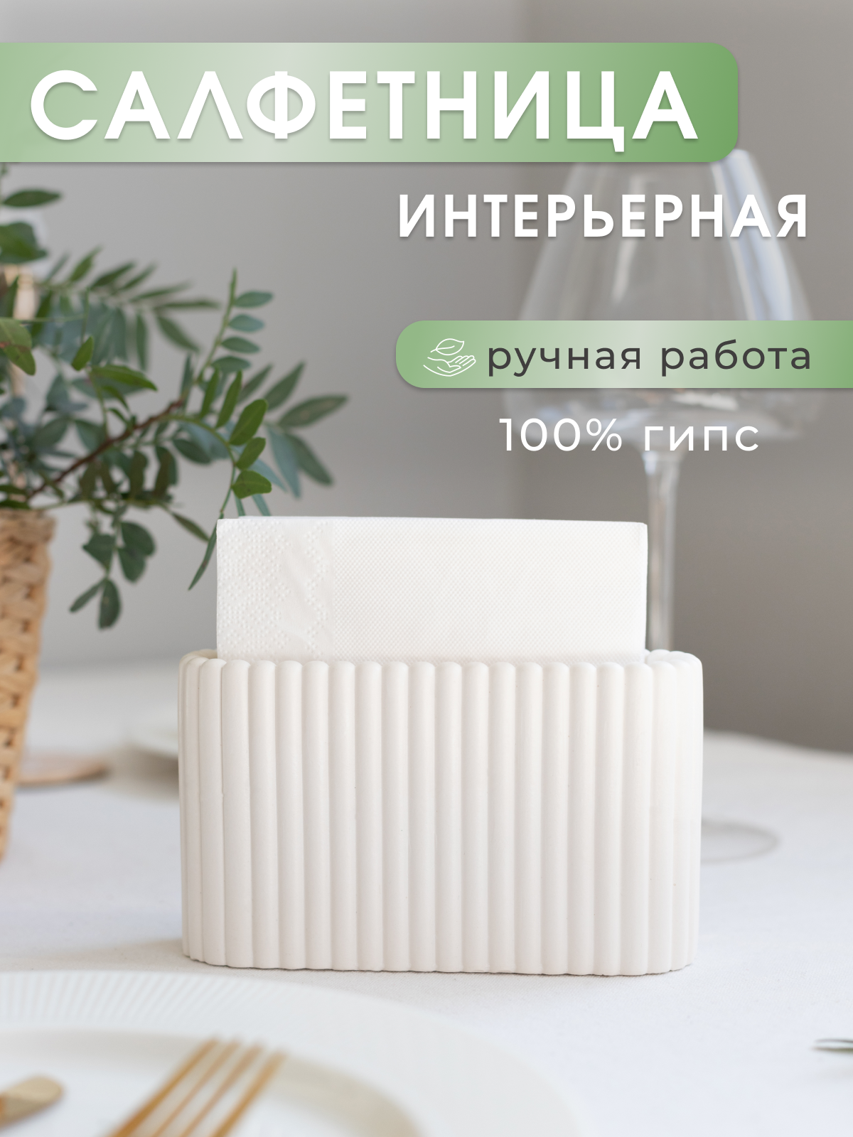 Салфетница на стол интерьерная