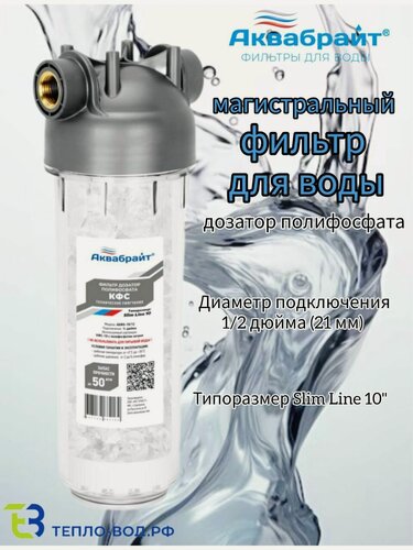Изображение товара Магистральный фильтр для воды дозатор полифосфата1/2" АБФ- КФС-10/12, Slim Line 10"