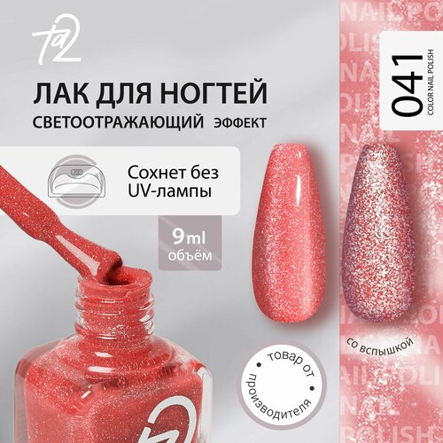 Лак для ногтей без лампы с блестками светоотражающий, стойкий быстросохнущий 9 мл Ta2