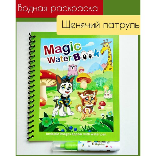 Многоразовая водная раскраска с маркером Magic Water Book Щенячий Патруль2