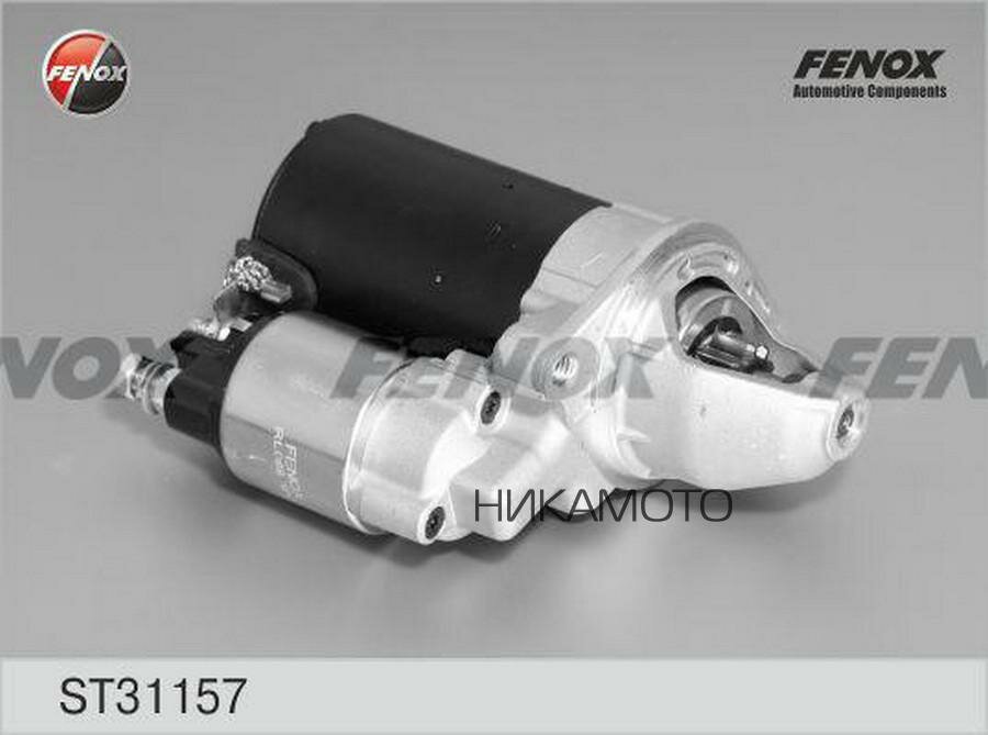 FENOX ST31157 Стартер Mercedes-Benz W203/W204/S203/S204/C204/S211/W211/S211/W212/S212/A207 02- 1.8-2.5, Sprinter 08- 1.8