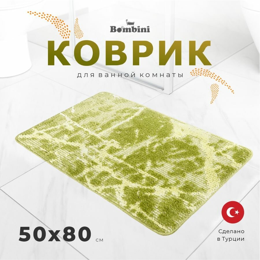 Коврик для ванной 50*80 см BOMBINI