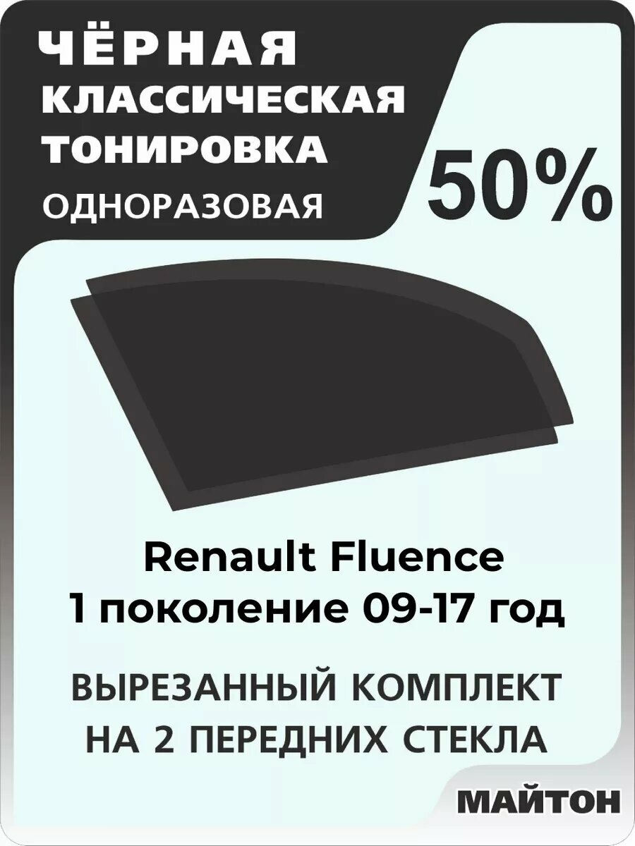Автомобильная тонировка одноразовая на Renault Fluence 09-17 Рено Флюенс 50%