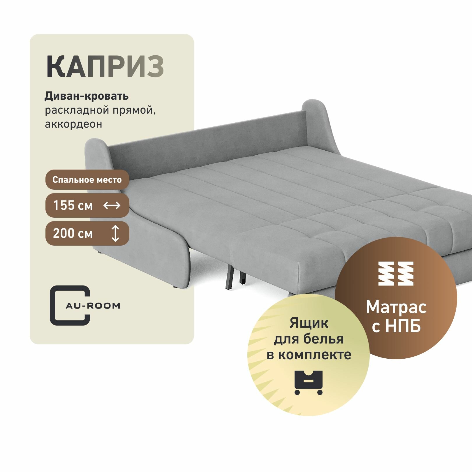 Диван-кровать Каприз НПБ с Ящиком, 166x105x88см, прямой, аккордеон, спальное место 155x200см, независимые пружины, велюр, светло-серый. AU-ROOM мебель