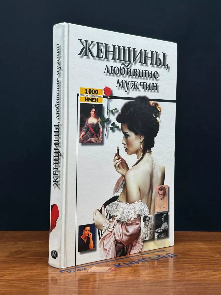 Книга. Женщины, любившие мужчин 1000 имен. 2002 г.