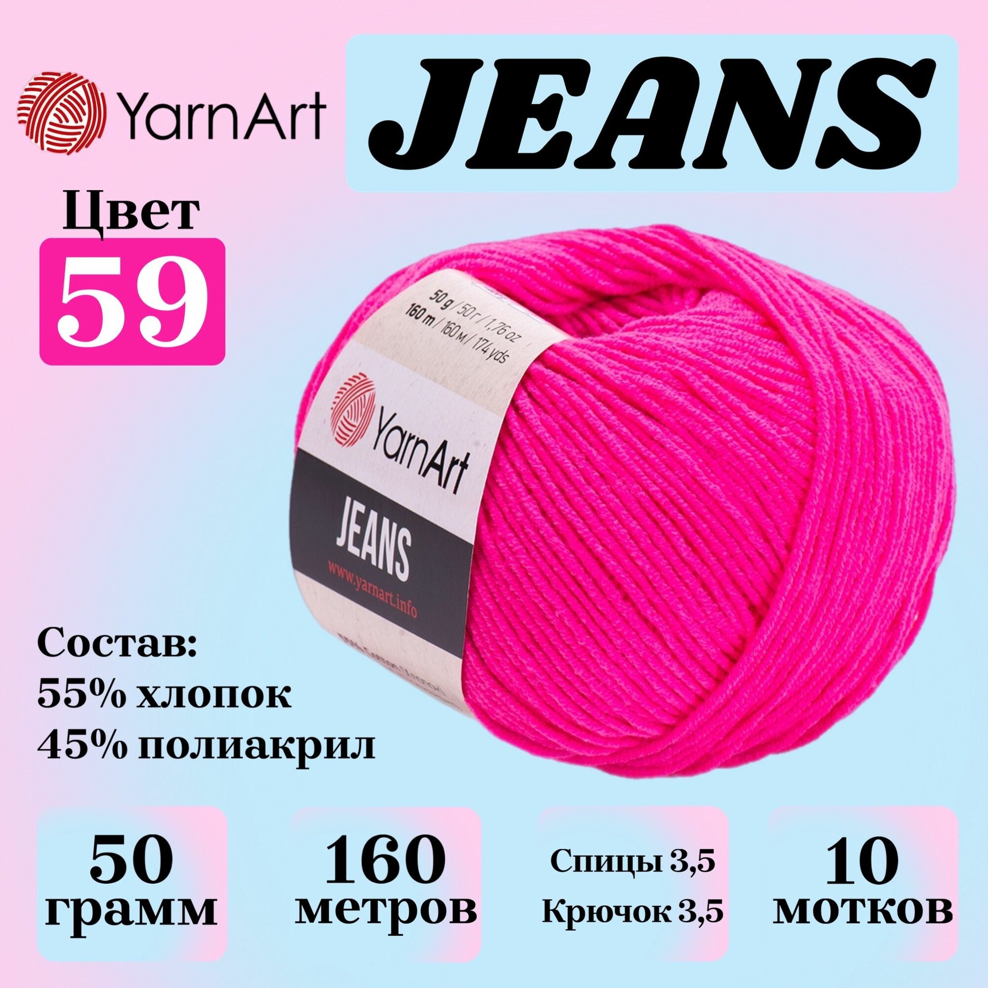 Пряжа для вязания YarnArt Jeans, цвет 59 розовый неон, 50г, 160м, 10шт/упак