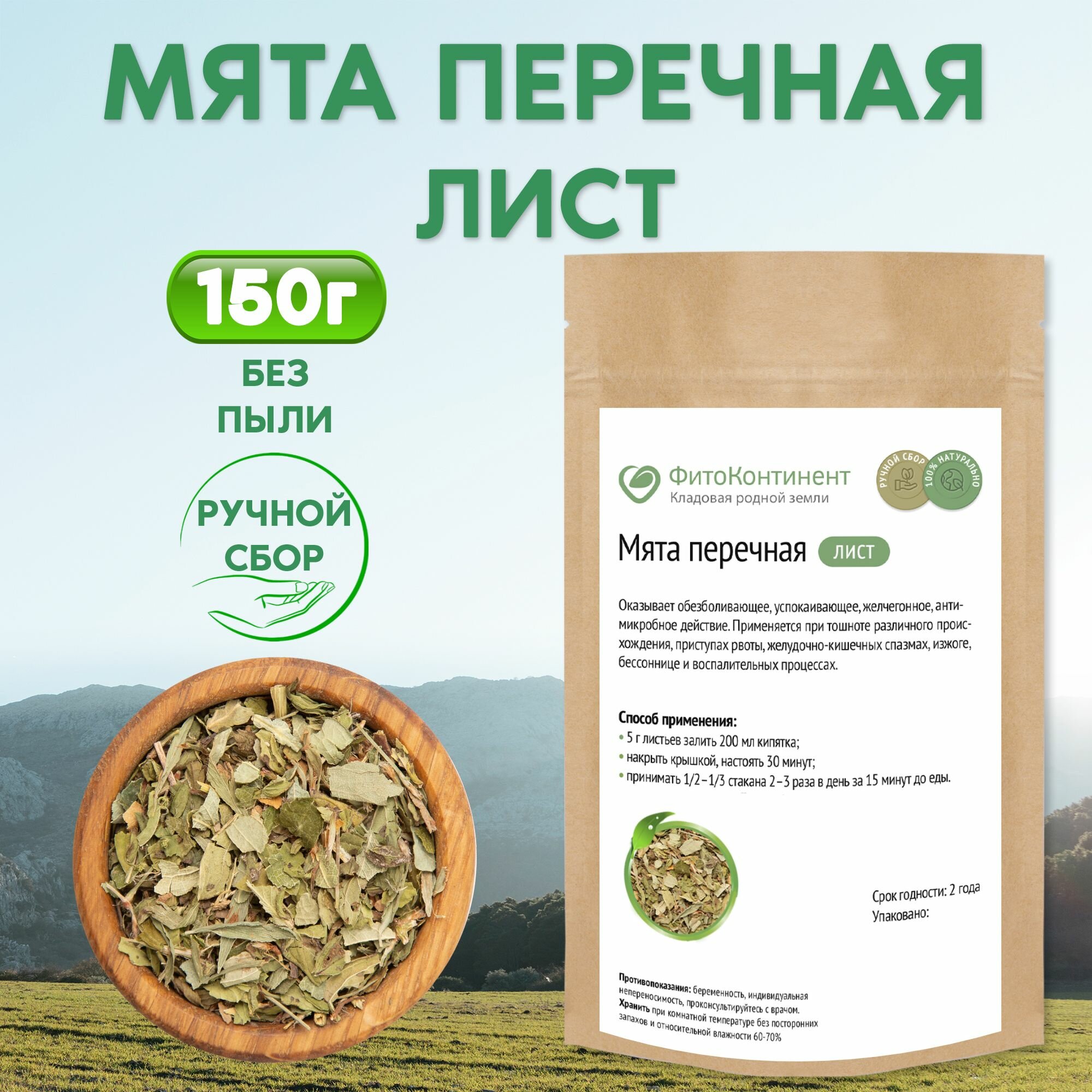 Мята перечная листья, травяной сбор, 150гр