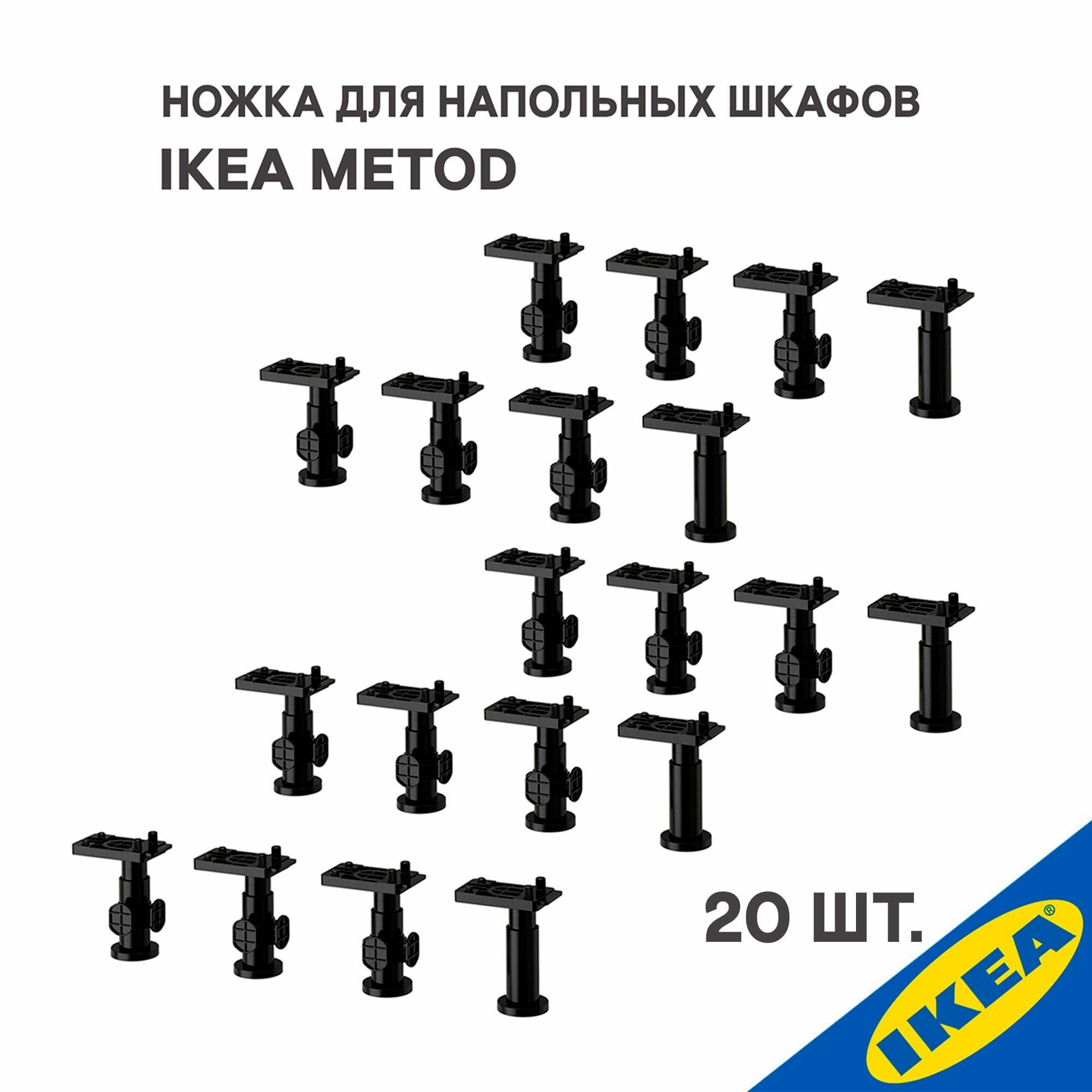 Ножки 20 шт. для напольных шкафов IKEA METOD метод высота 8 см, черный