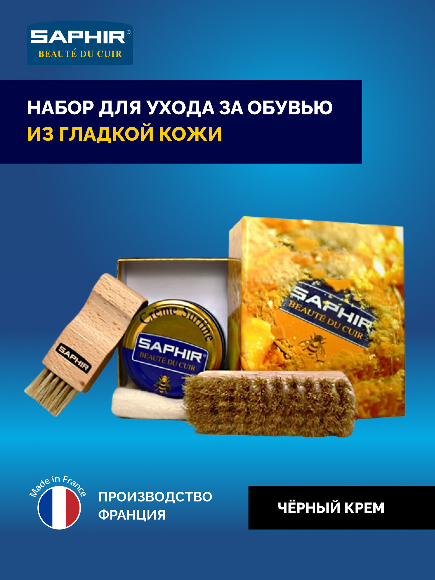 2970005 Набор для чистки обуви Saphir Wax