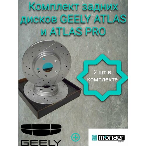 Комплект задних тормозных дисков Geely Atlas от Monaer 4050004700