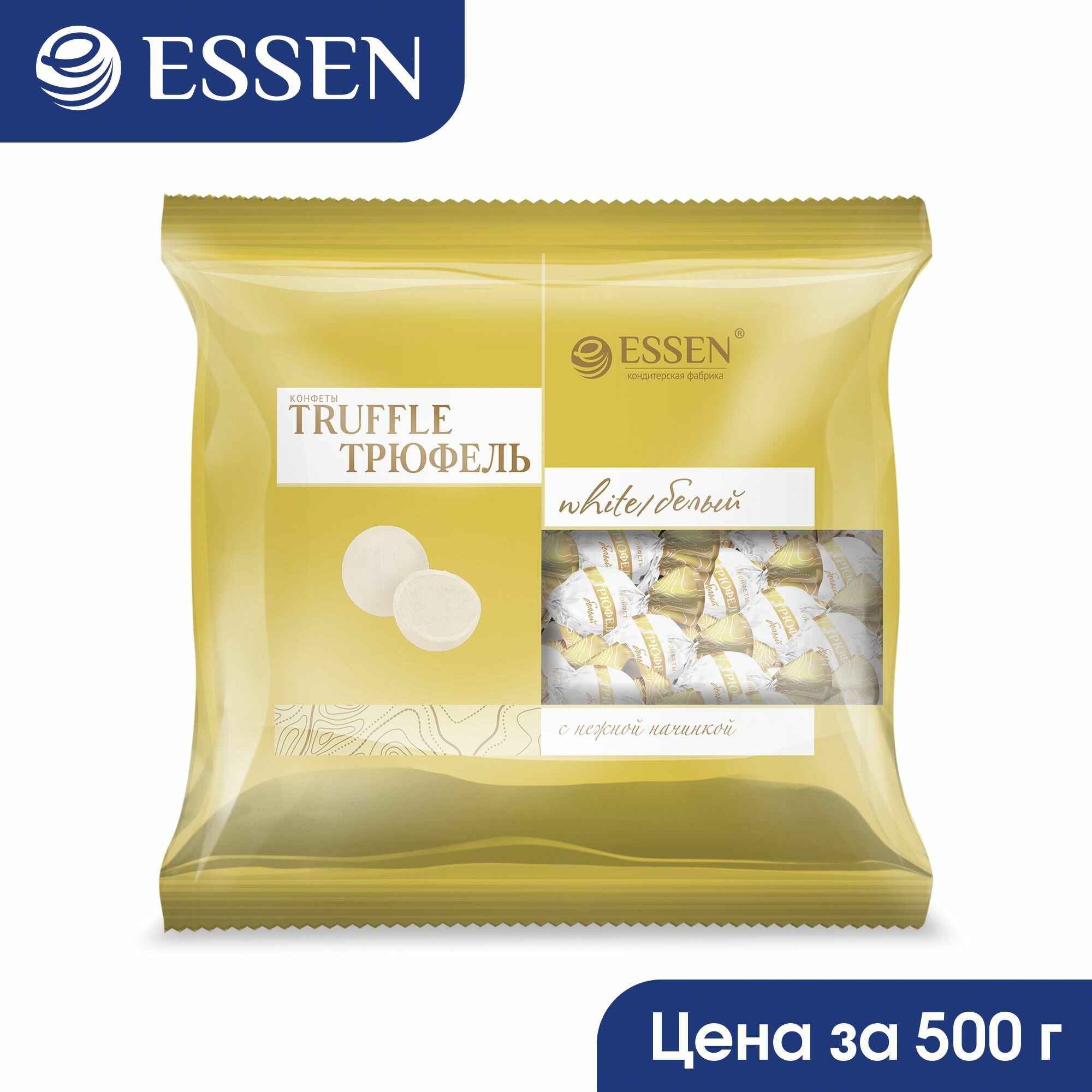 Конфеты шоколадные Truffle white/Трюфель белый, пакет 500 г.