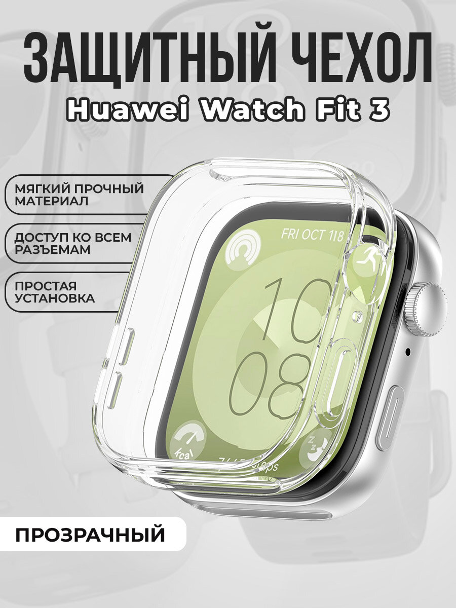 Мягкий защитный чехол для Huawei Watch Fit 3 прозрачный