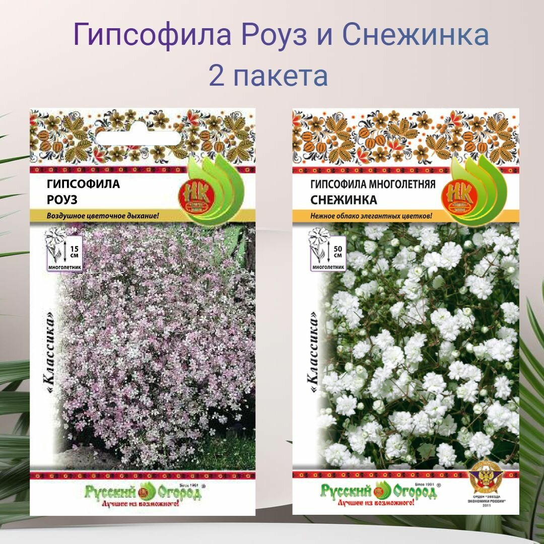 Гипсофила Роуз и Снежинка многолетняя 2 пакета семян