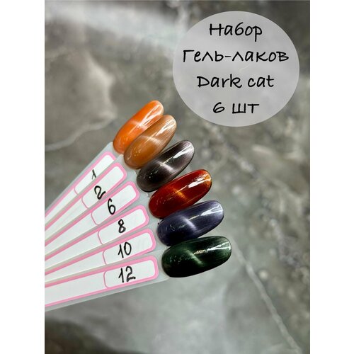 Набор гель-лаков Dark Cat 1000₽