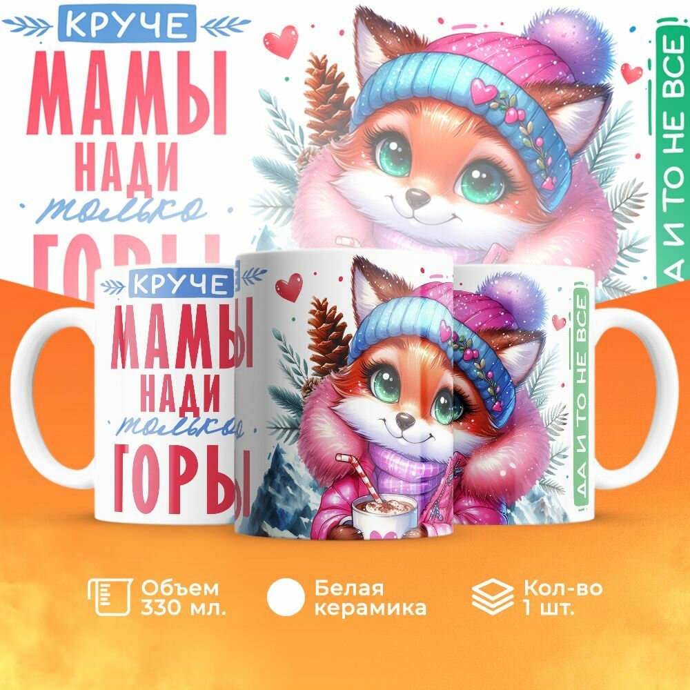 Кружка, "Круче мамы Нади только горы", на день рождения мамы, в подарок на день матери, для жены 330 мл