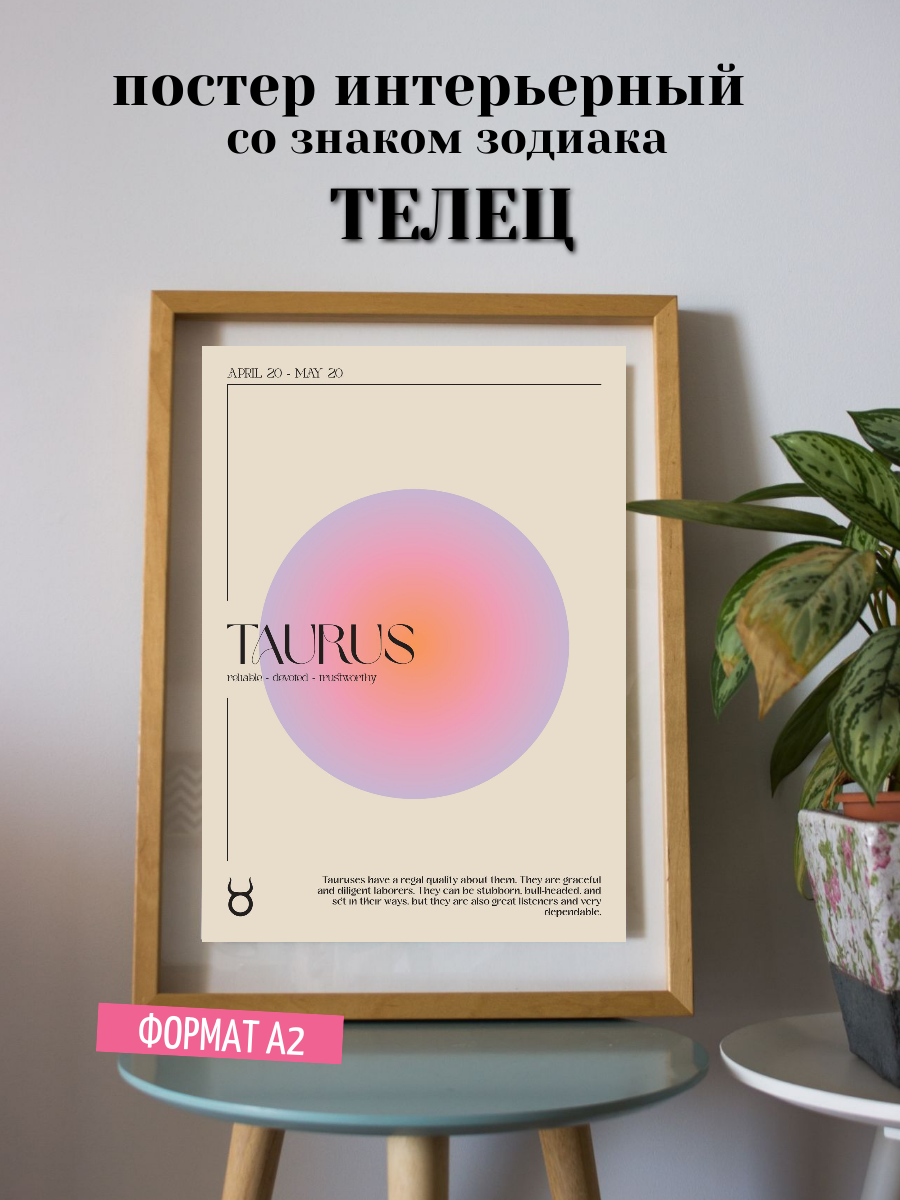 Постер интерьерный А2 (42х59.4 см) без рамки "Знак зодиака Телец"