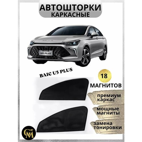 Шторы на авто Baic U5 Plus