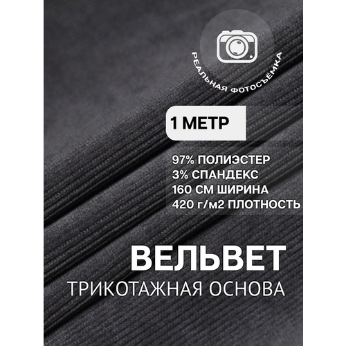 Вельвет ткань для шитья на трикотажной основе темно-серая MDC FABRICS TC380/10. Полиэстер 97%. Отрез 1 метр