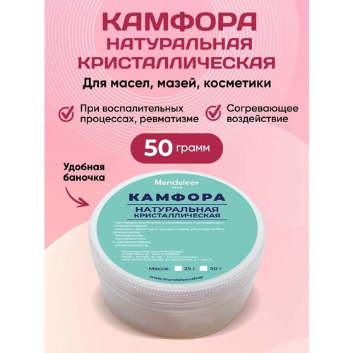 Камфора Кристаллическая / Антисептик 50 гр