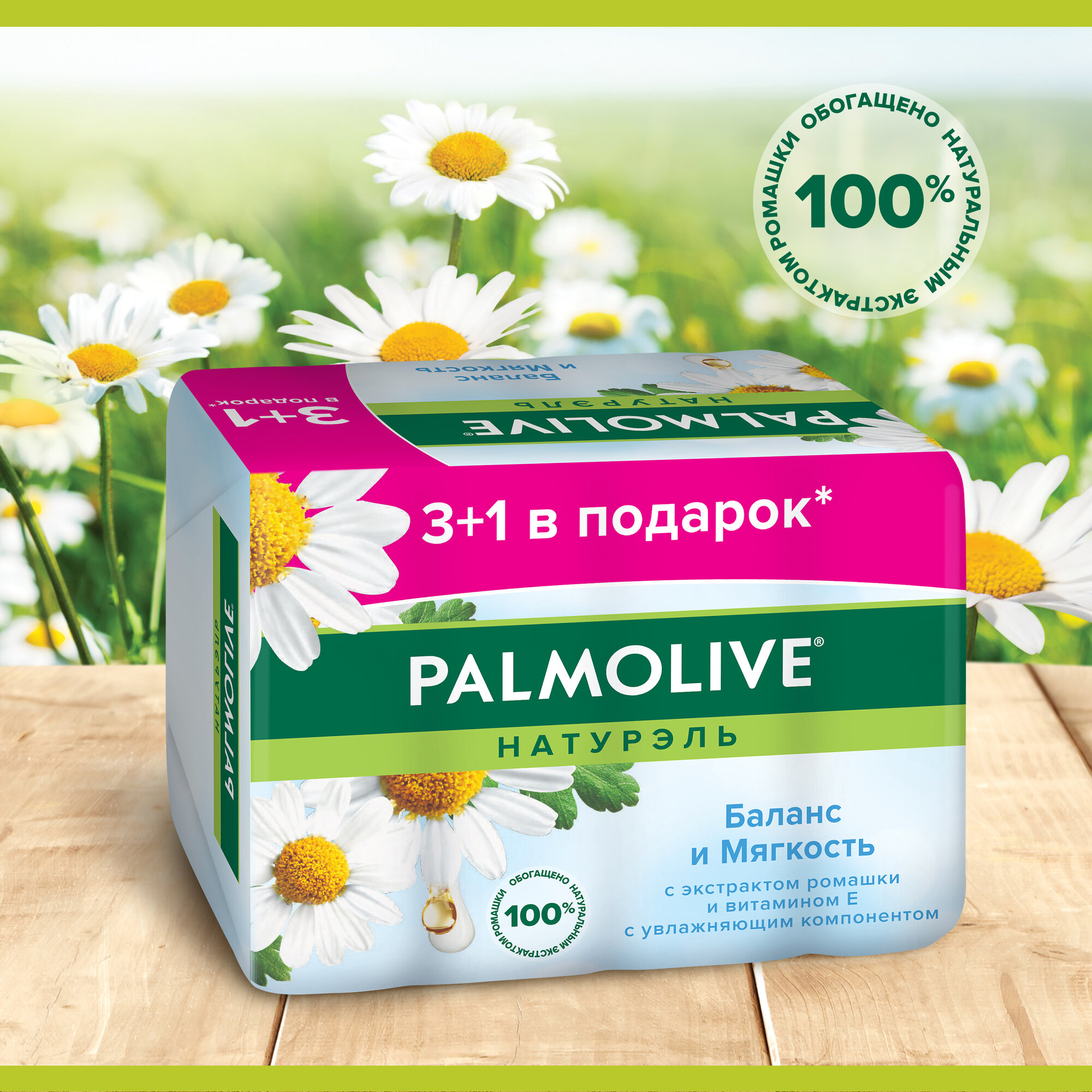 Мыло туалетное твердое Palmolive Натурэль Баланс и Мягкость с экстрактом ромашки и витамином е, промоупаковка 4х90 г — фото 1