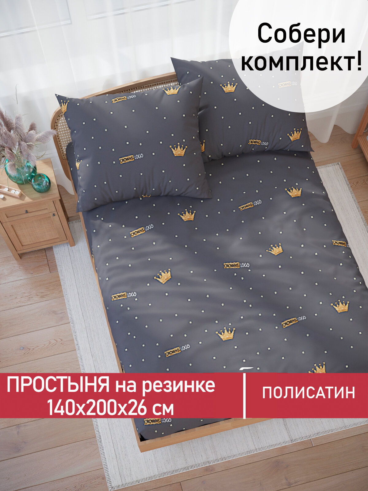 Простынь на резинке Мечта "Crowns" 140х200 см, ткань полисатин, высота 26 см
