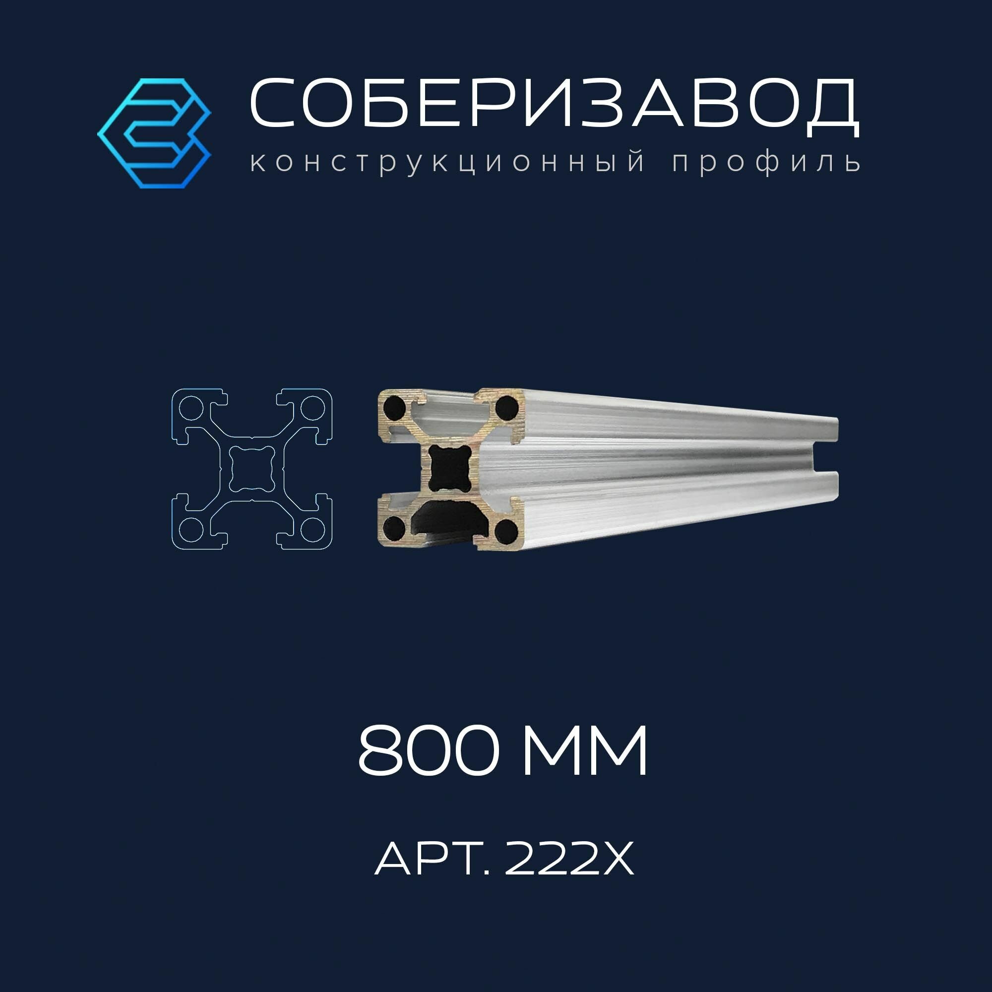 Профиль конструкционный 20х20 (Без покрытия) / 800 мм / соберизавод