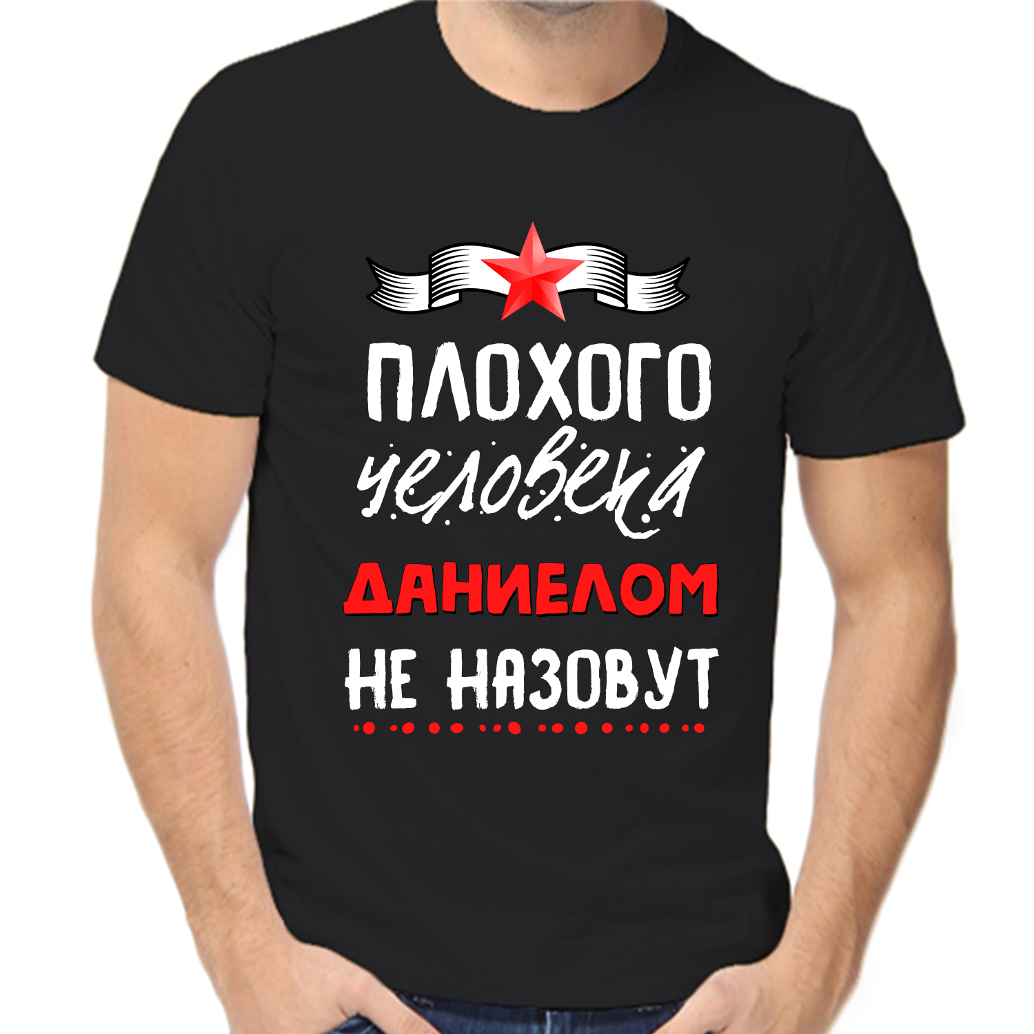 Футболка плохого человека даниелом не назовут