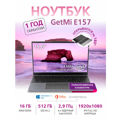 GetMi E157, 15.6" IPS FullHD, Intel Celeron N5095 (2.9 GHz, 4 ядра), RAM 16 GB, SSD 512 GB, Windows 11 Pro + MS Office.