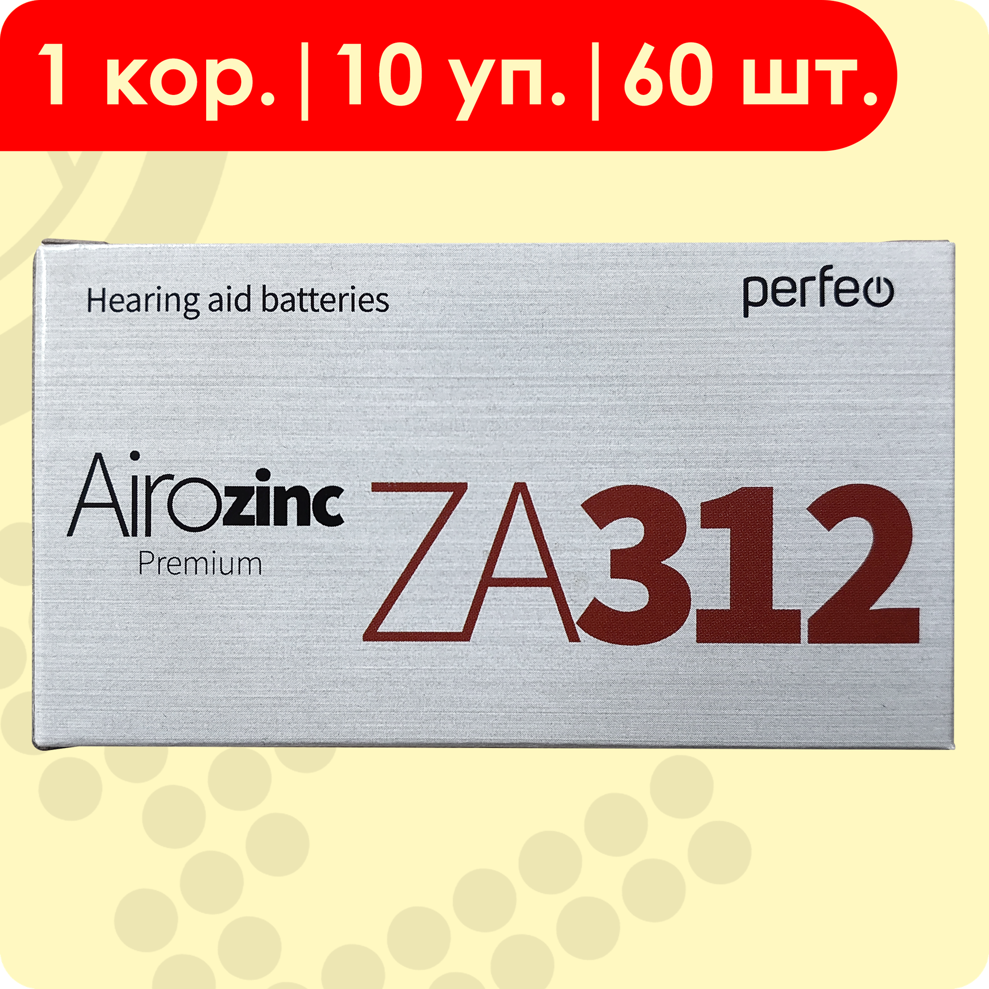 Perfeo 312 Коричневый (ZA312) | 1,45 Вольт Воздушно-цинковые Батарейки для слуховых аппаратов - 60шт. — фото 1