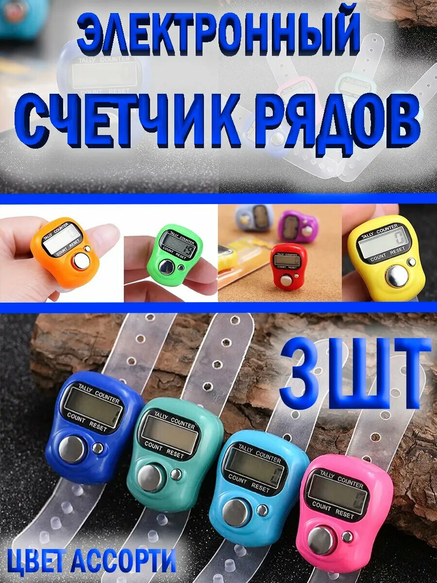 Счетчик рядов кликер 3шт