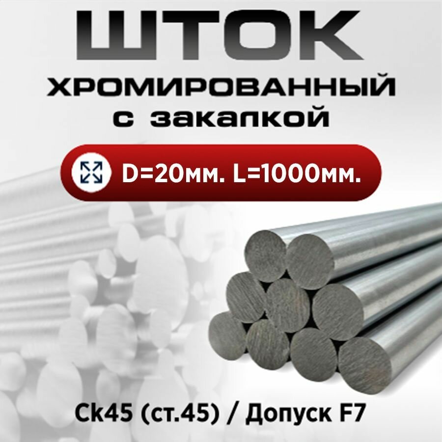 Шток/пруток хромированный ТВЧ СК45 f7 20*1000мм/ Шток пруток гидроцилиндра 20мм с закалкой