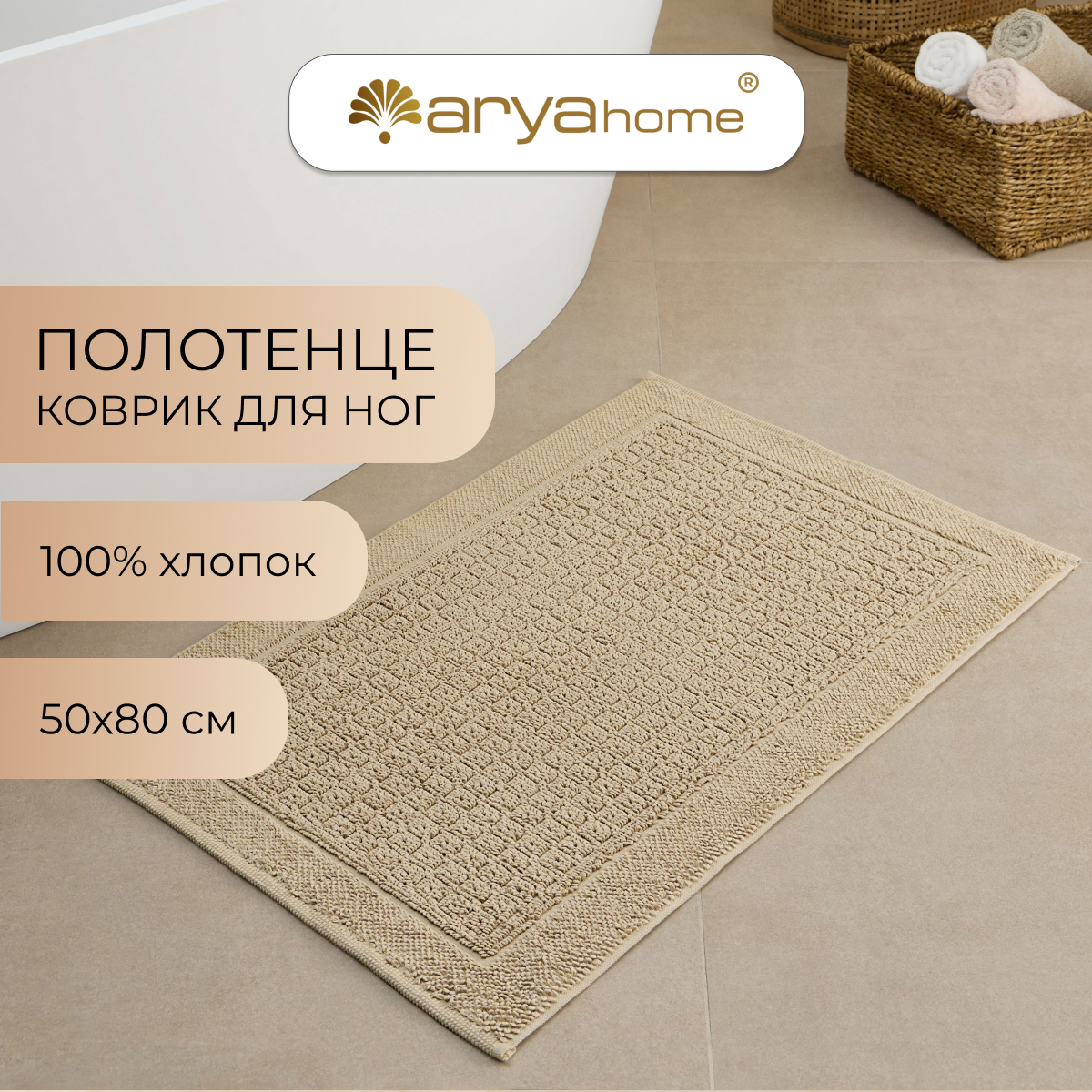 Коврик для ванной и туалета хлопковый от бренда Arya home Winnie 50х80 бежевый