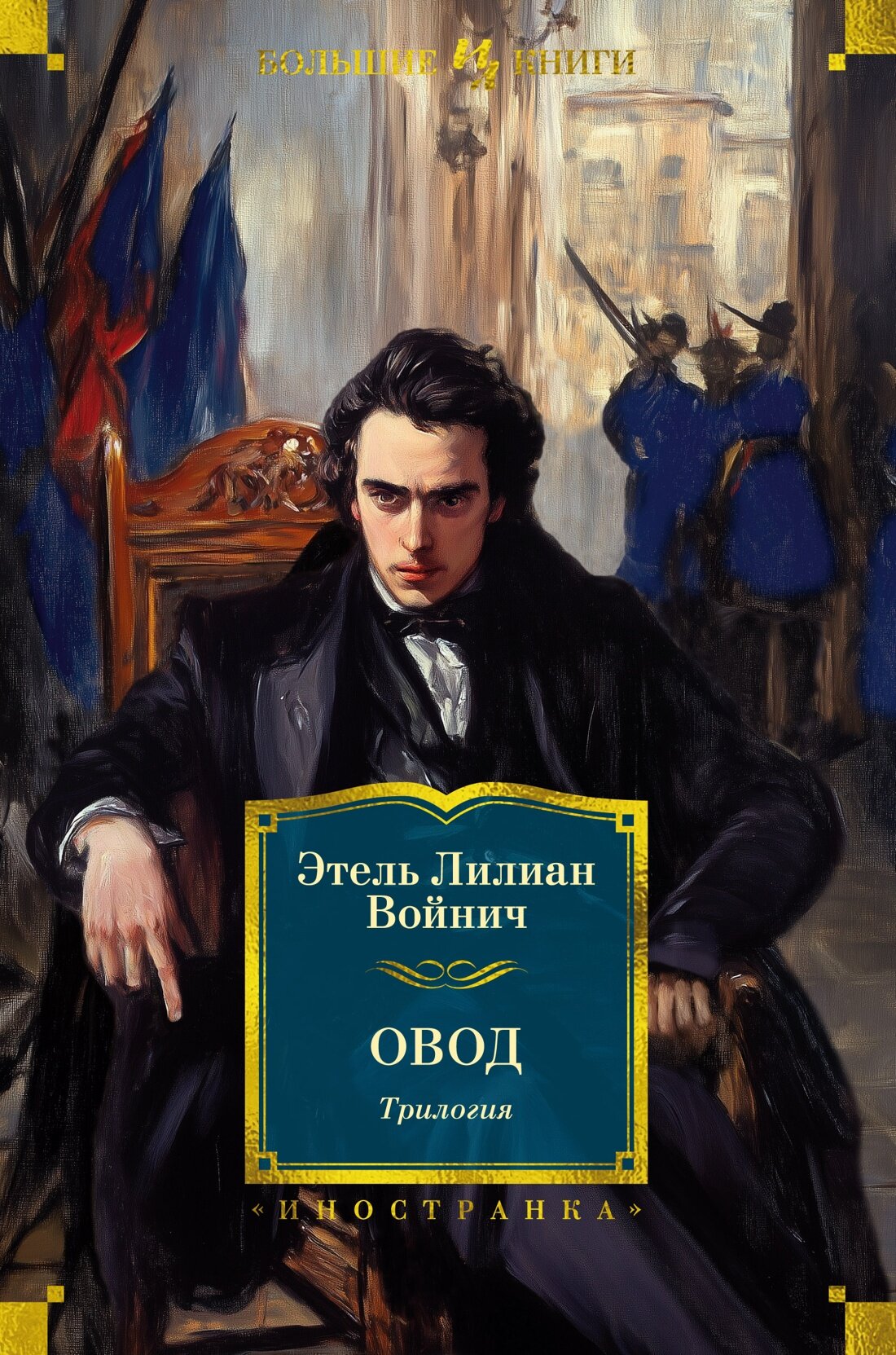 Книга Овод. Трилогия. Войнич Э. Л.