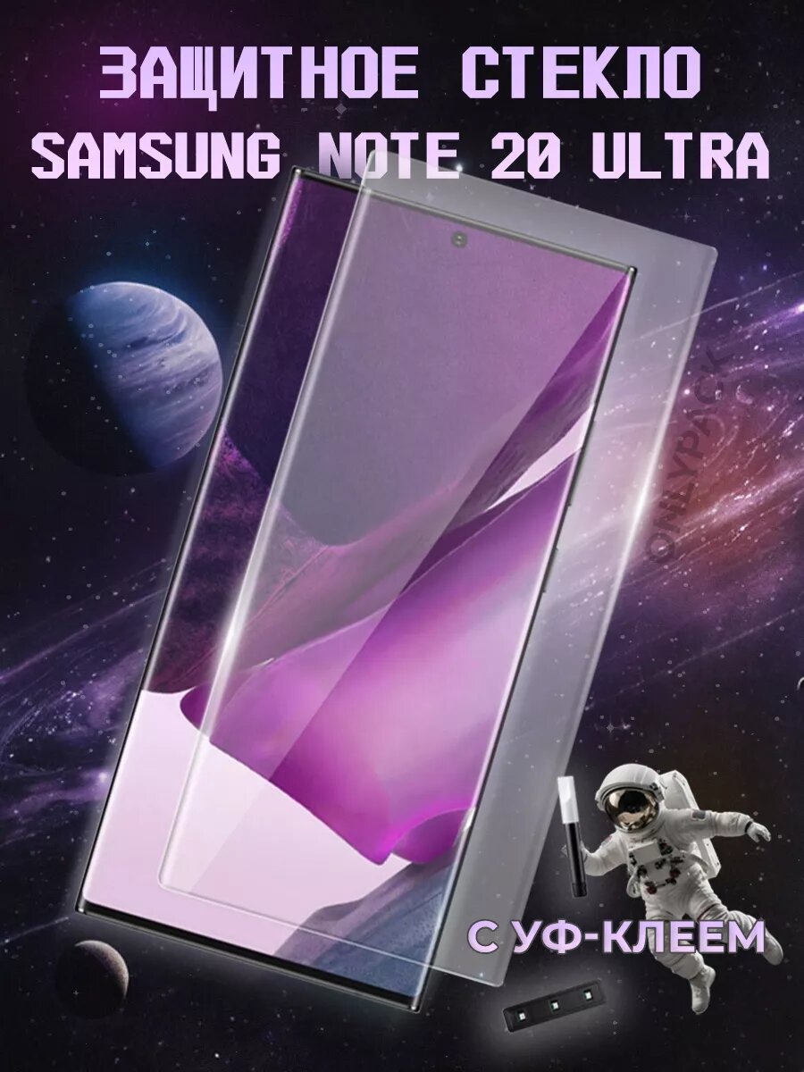 Защитное стекло Samsung Note 20 Ultra UV Glue set
