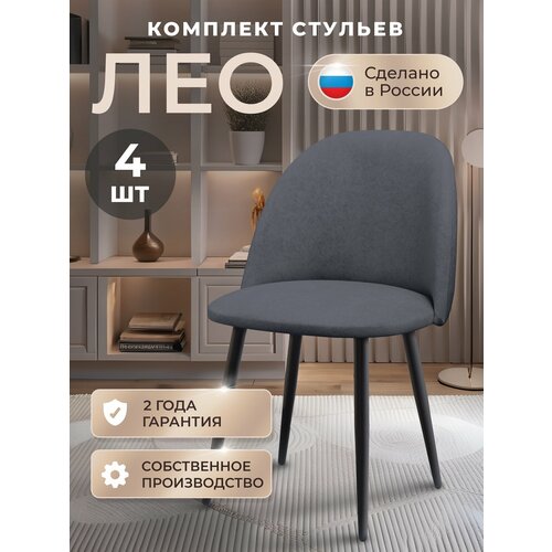 фото Стулья для кухни комплект лео комплект 4 шт, стул мягкий со спинкой, велюр, ножки черные металл, темно-серый табурет
