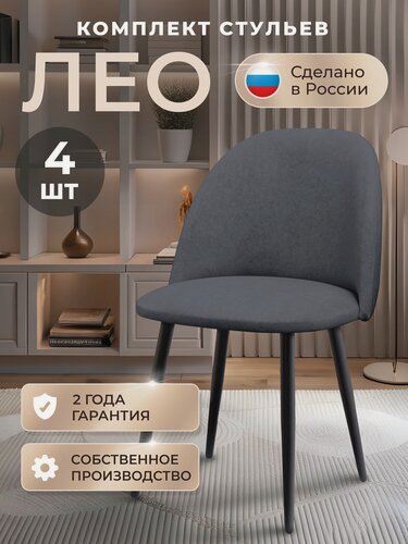 Изображение товара Стулья для кухни комплект Лео комплект 4 шт, стул мягкий со спинкой, велюр, ножки черные металл, темно- серый
