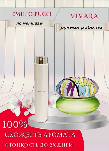 Изображение товара Парфюмерная вода по мотивам Vivara 2007 Emilio Pucci (Вивара Эмилио Пуччи) 10 мл