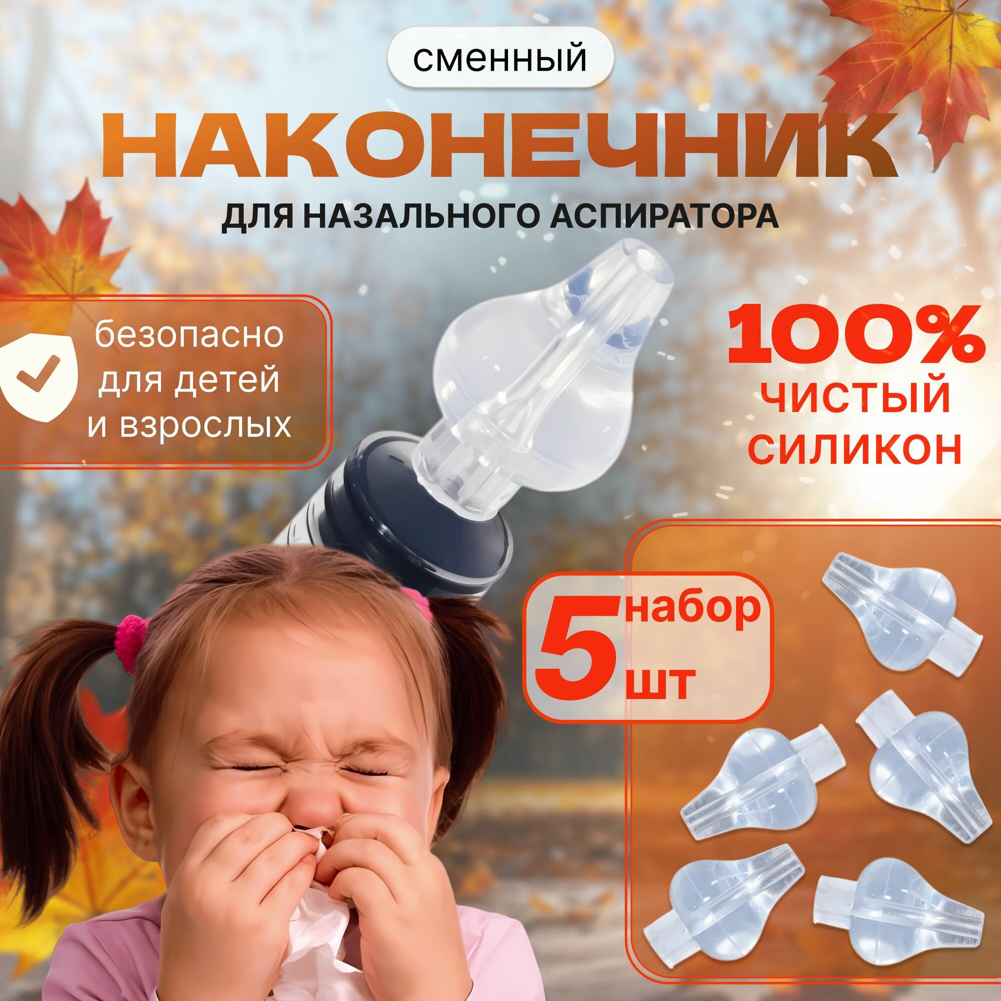 Наконечник сменный для назального аспиратора 100% Чистый силикон, 5 штук